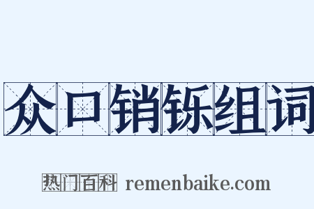 众口销铄组词是什么意思的图片